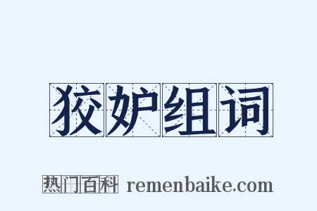 狡妒组词是什么意思的图片